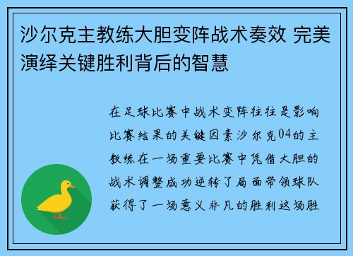 沙尔克主教练大胆变阵战术奏效 完美演绎关键胜利背后的智慧