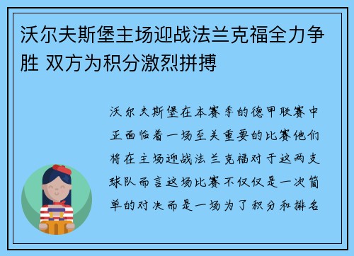沃尔夫斯堡主场迎战法兰克福全力争胜 双方为积分激烈拼搏