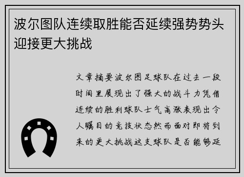 波尔图队连续取胜能否延续强势势头迎接更大挑战