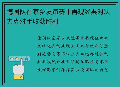 德国队在家乡友谊赛中再现经典对决力克对手收获胜利