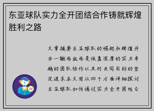 东亚球队实力全开团结合作铸就辉煌胜利之路