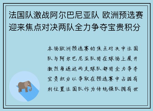 法国队激战阿尔巴尼亚队 欧洲预选赛迎来焦点对决两队全力争夺宝贵积分