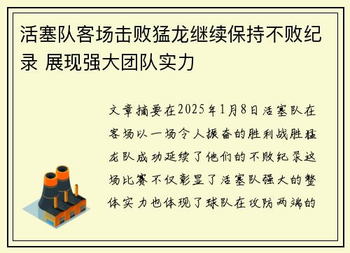 活塞队客场击败猛龙继续保持不败纪录 展现强大团队实力