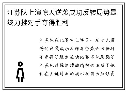 江苏队上演惊天逆袭成功反转局势最终力挫对手夺得胜利