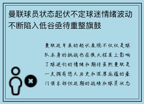 曼联球员状态起伏不定球迷情绪波动不断陷入低谷亟待重整旗鼓