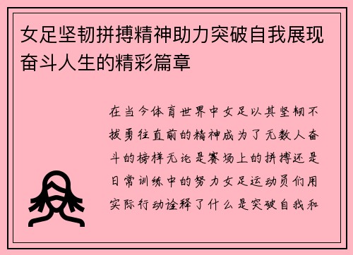 女足坚韧拼搏精神助力突破自我展现奋斗人生的精彩篇章