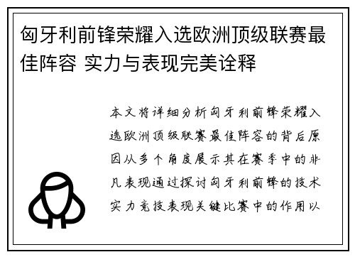 匈牙利前锋荣耀入选欧洲顶级联赛最佳阵容 实力与表现完美诠释