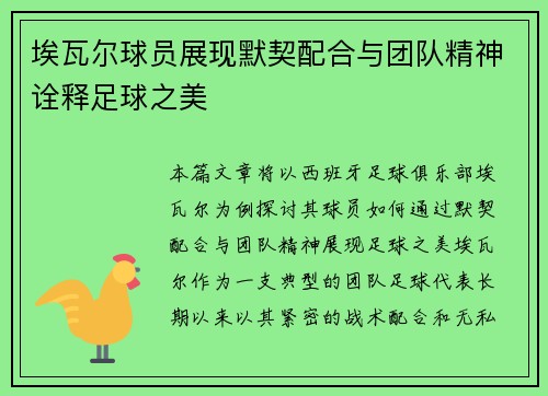 埃瓦尔球员展现默契配合与团队精神诠释足球之美
