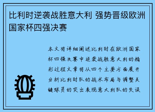 比利时逆袭战胜意大利 强势晋级欧洲国家杯四强决赛