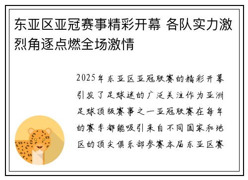 东亚区亚冠赛事精彩开幕 各队实力激烈角逐点燃全场激情