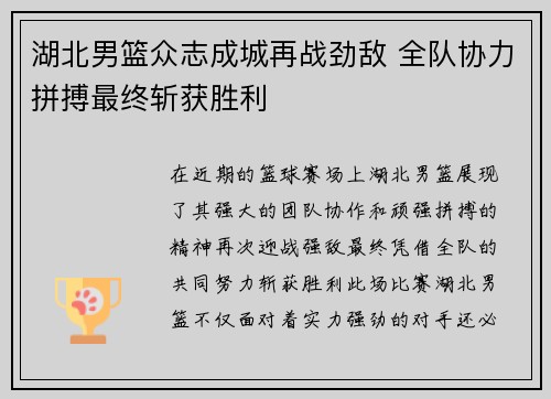 湖北男篮众志成城再战劲敌 全队协力拼搏最终斩获胜利