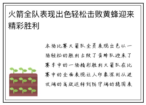 火箭全队表现出色轻松击败黄蜂迎来精彩胜利