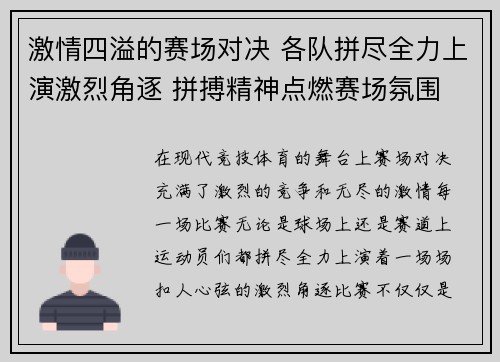 激情四溢的赛场对决 各队拼尽全力上演激烈角逐 拼搏精神点燃赛场氛围