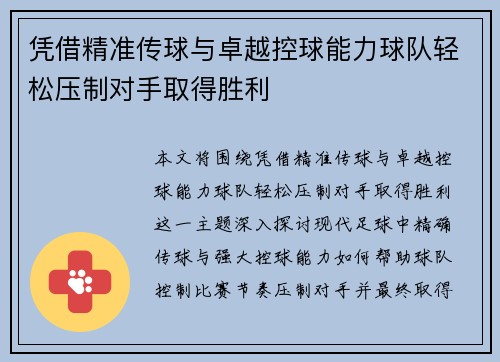 凭借精准传球与卓越控球能力球队轻松压制对手取得胜利