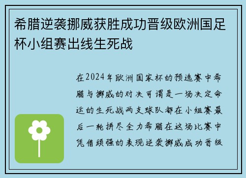 希腊逆袭挪威获胜成功晋级欧洲国足杯小组赛出线生死战