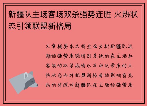 新疆队主场客场双杀强势连胜 火热状态引领联盟新格局