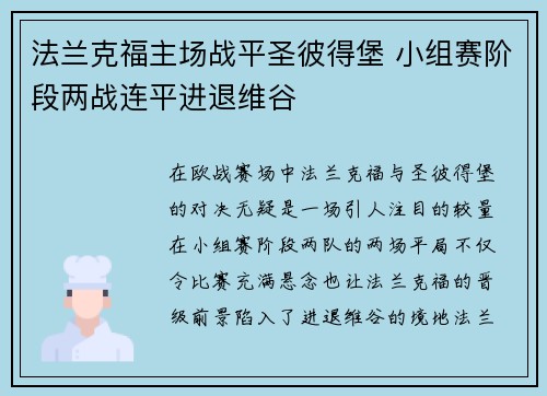 法兰克福主场战平圣彼得堡 小组赛阶段两战连平进退维谷