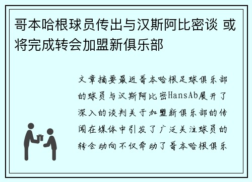 哥本哈根球员传出与汉斯阿比密谈 或将完成转会加盟新俱乐部