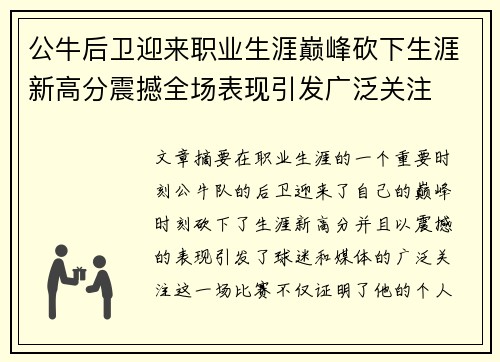 公牛后卫迎来职业生涯巅峰砍下生涯新高分震撼全场表现引发广泛关注