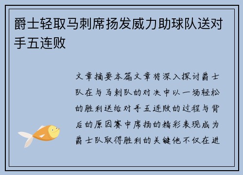 爵士轻取马刺席扬发威力助球队送对手五连败