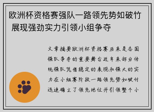 欧洲杯资格赛强队一路领先势如破竹 展现强劲实力引领小组争夺