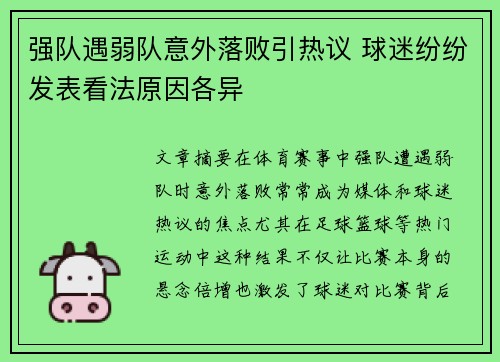 强队遇弱队意外落败引热议 球迷纷纷发表看法原因各异