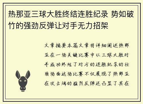 热那亚三球大胜终结连胜纪录 势如破竹的强劲反弹让对手无力招架