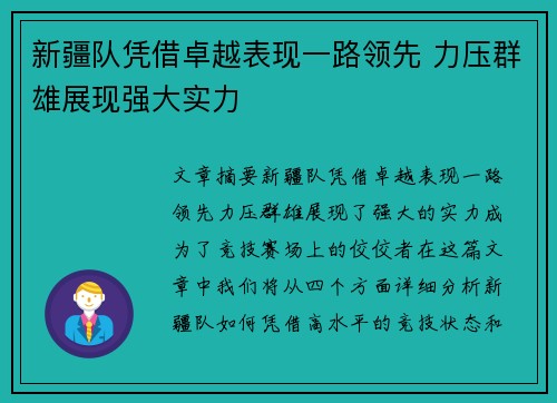 新疆队凭借卓越表现一路领先 力压群雄展现强大实力