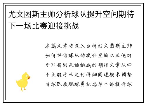 尤文图斯主帅分析球队提升空间期待下一场比赛迎接挑战