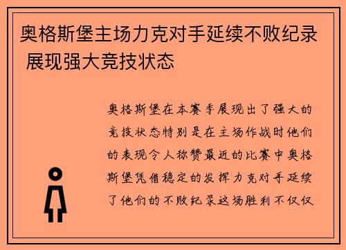 奥格斯堡主场力克对手延续不败纪录 展现强大竞技状态