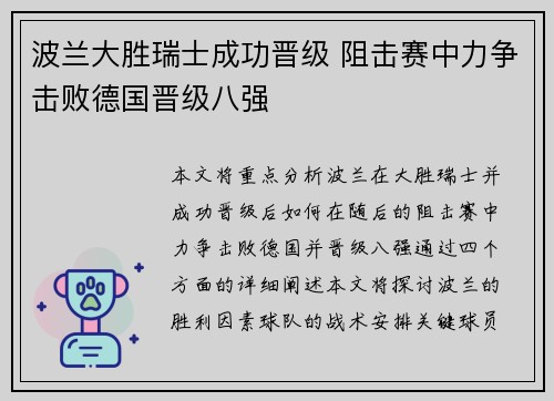 波兰大胜瑞士成功晋级 阻击赛中力争击败德国晋级八强