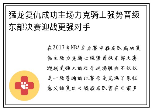 猛龙复仇成功主场力克骑士强势晋级东部决赛迎战更强对手
