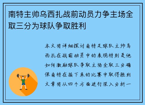 南特主帅乌西扎战前动员力争主场全取三分为球队争取胜利