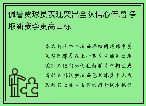 佩鲁贾球员表现突出全队信心倍增 争取新赛季更高目标