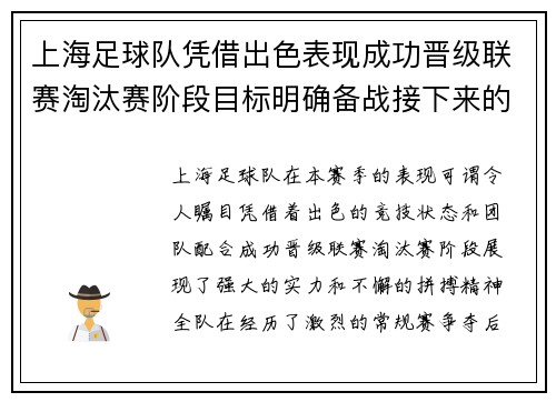 上海足球队凭借出色表现成功晋级联赛淘汰赛阶段目标明确备战接下来的激烈较量