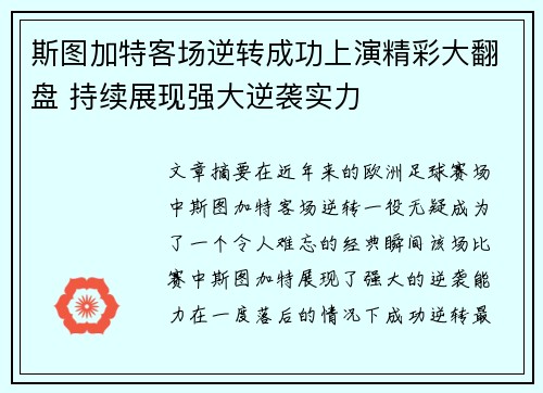 斯图加特客场逆转成功上演精彩大翻盘 持续展现强大逆袭实力