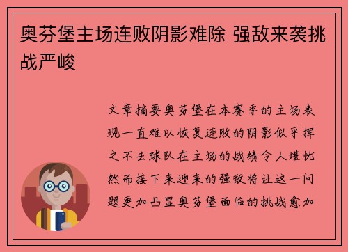 奥芬堡主场连败阴影难除 强敌来袭挑战严峻