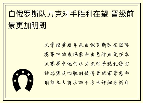 白俄罗斯队力克对手胜利在望 晋级前景更加明朗