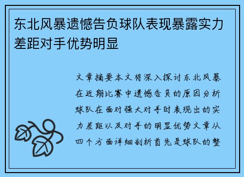 东北风暴遗憾告负球队表现暴露实力差距对手优势明显