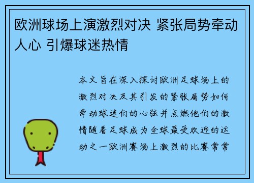 欧洲球场上演激烈对决 紧张局势牵动人心 引爆球迷热情