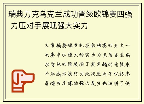 瑞典力克乌克兰成功晋级欧锦赛四强 力压对手展现强大实力