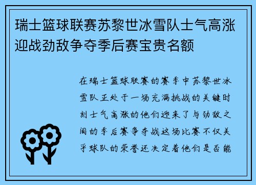 瑞士篮球联赛苏黎世冰雪队士气高涨迎战劲敌争夺季后赛宝贵名额