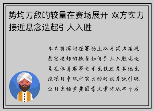 势均力敌的较量在赛场展开 双方实力接近悬念迭起引人入胜