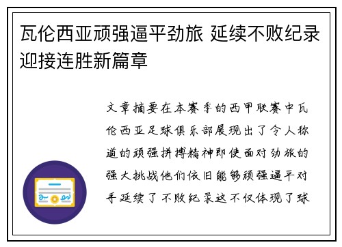 瓦伦西亚顽强逼平劲旅 延续不败纪录迎接连胜新篇章