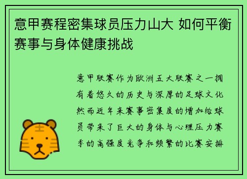 意甲赛程密集球员压力山大 如何平衡赛事与身体健康挑战