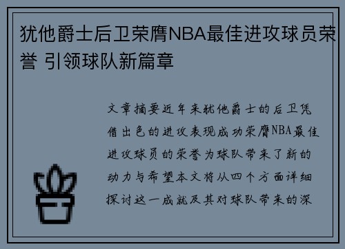 犹他爵士后卫荣膺NBA最佳进攻球员荣誉 引领球队新篇章