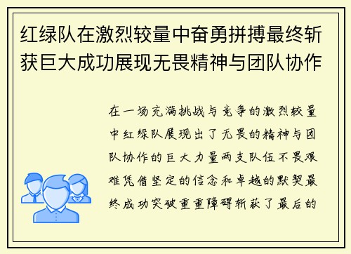 红绿队在激烈较量中奋勇拼搏最终斩获巨大成功展现无畏精神与团队协作