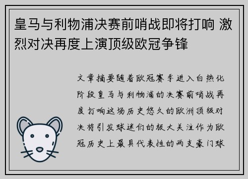 皇马与利物浦决赛前哨战即将打响 激烈对决再度上演顶级欧冠争锋