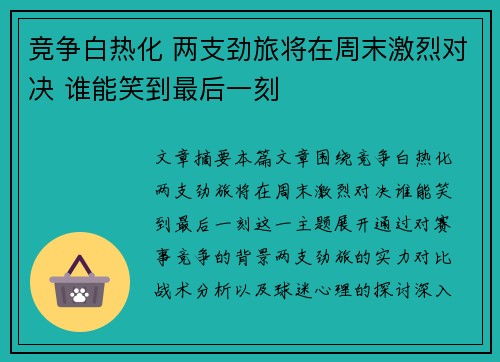 竞争白热化 两支劲旅将在周末激烈对决 谁能笑到最后一刻