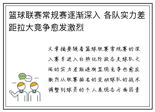 篮球联赛常规赛逐渐深入 各队实力差距拉大竞争愈发激烈